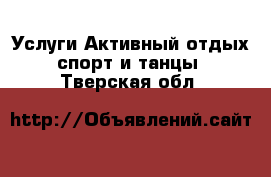 Услуги Активный отдых,спорт и танцы. Тверская обл.